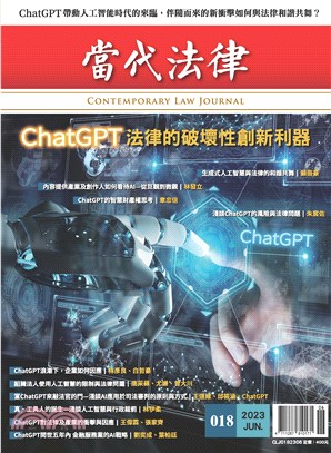 當代法律18：ChatGPT法律的破壞性創新利器