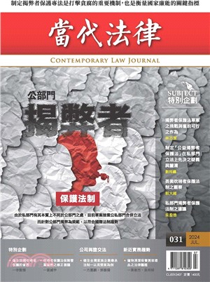 當代法律31：公部門揭弊者保護法制