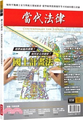 當代法律38：國土計畫法