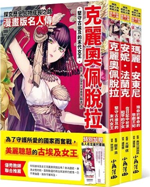 漫畫版名人傳GIRL篇：克麗奧佩脫拉、安妮．法蘭克、瑪麗．安東尼（共三冊）