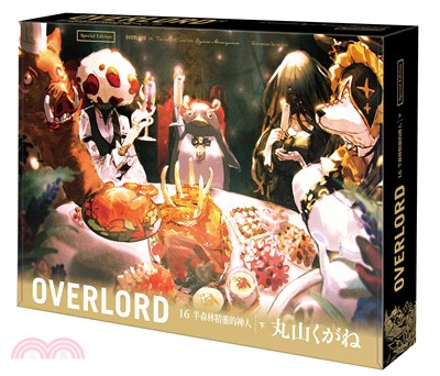 OVERLORD 16：半森林精靈的神人（下）【特裝版】