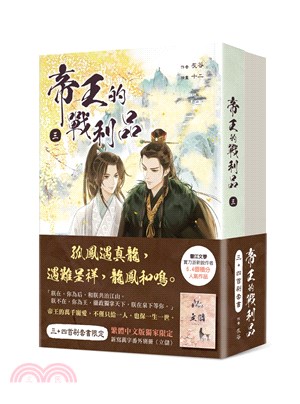 帝王的戰利品【3+4首刷套書】 | 拾書所