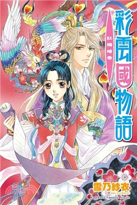 彩雲國物語11：紅梅暗香