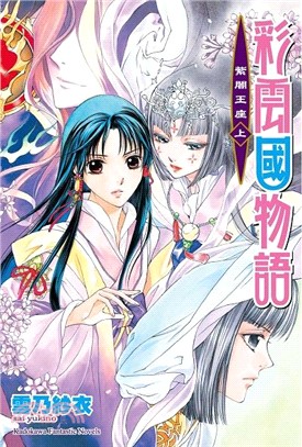 彩雲國物語21：紫闇王座（上）