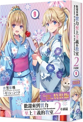 歡迎來到實力至上主義的教室2年級篇09【特裝版】