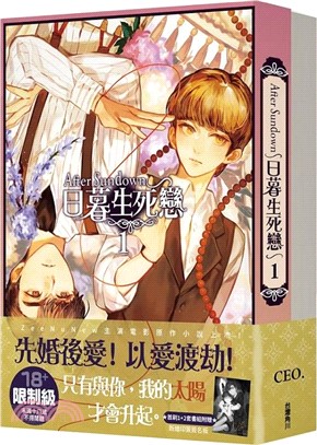 After Sundown 日暮生死戀【1+2首刷套書】