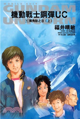 機動戰士鋼彈UC 01：獨角獸之日（上）2024版