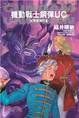 機動戰士鋼彈UC 08：宇宙與行星2024版