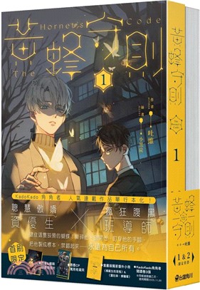 黃蜂守則【01+02】（共二冊）