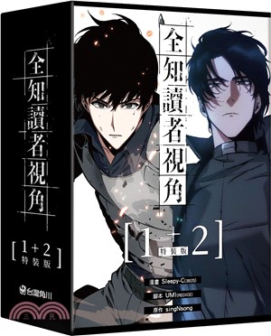 全知讀者視角01+02【特裝版】