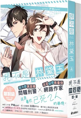 我不是林黛玉套書（共二冊）