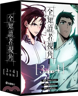 全知讀者視角03＋04【特裝版】