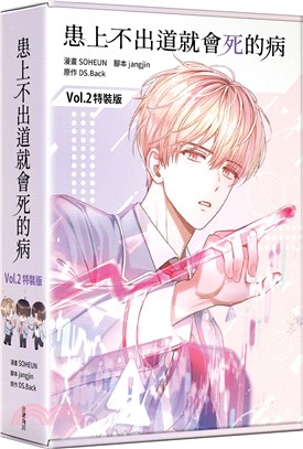 患上不出道就會死的病02【特裝版】