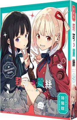 Lycoris Recoil 莉可麗絲 Recovery days（全）【特裝版】