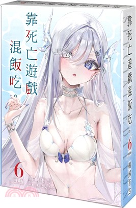 靠死亡遊戲混飯吃。06【特裝版】