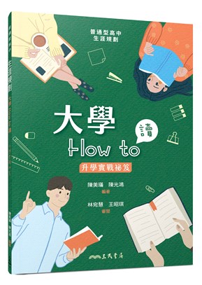 大學How to讀――升學實戰祕笈 | 拾書所