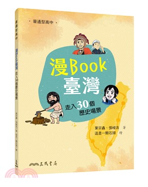 漫Book臺灣─走入30個歷史場景