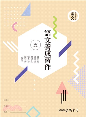 普通型高中國文語文養成習作(五)