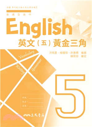 普通型高中英文第五冊黃金三角