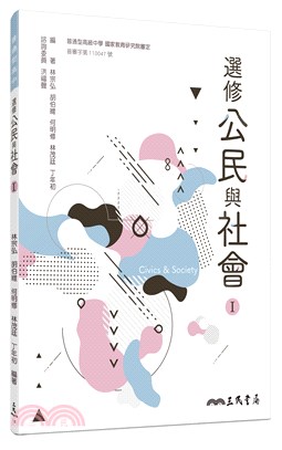普通型高級中等學校選修公民與社會Ⅰ