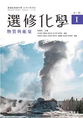 普通型高級中等學校選修化學Ⅰ全一冊