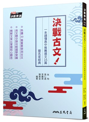 決戰古文！一本讀懂高中推薦選文15篇暨名家經典(附題本)