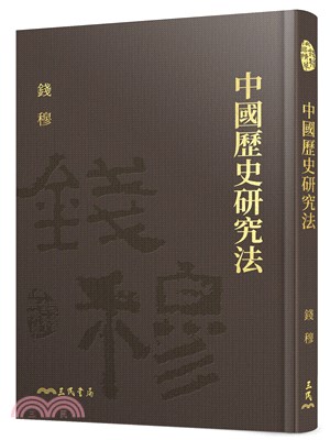 中國歷史研究法(限量精裝毛邊本)(附贈藏書票)