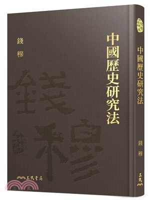 中國歷史研究法(限量精裝毛邊本)(附贈藏書票) - 三民網路書店