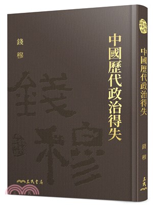 中國歷代政治得失(限量精裝毛邊本)(附贈藏書票)