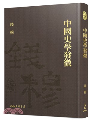 中國史學發微(限量精裝毛邊本)(附贈藏書票) | 拾書所