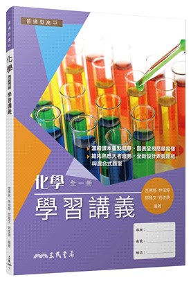普通型高中化學學習講義(含解答本) - 三民網路書店