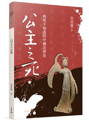 公主之死─你所不知道的中國法律史(修訂二版二刷)