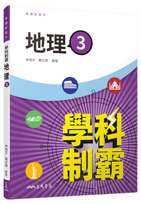 普通型高中學科制霸地理第三冊