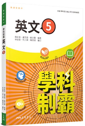 普通型高中學科制霸英文第五冊