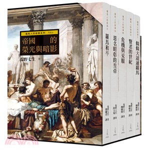 羅馬人的故事系列Vol.2帝國的榮光與暗影