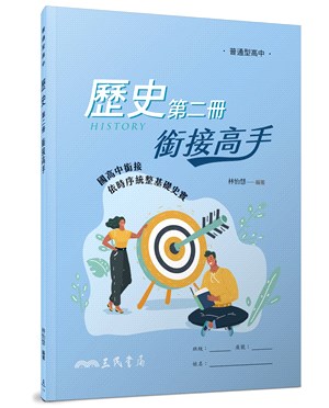 普通型高中歷史第二冊銜接高手 | 拾書所