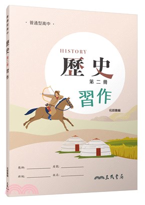 普通型高中歷史第二冊習作