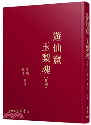 遊仙窟玉梨魂合刊(限量精裝毛邊本) | 拾書所