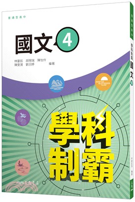 普通型高中學科制霸國文第四冊 | 拾書所