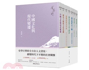 余英時典藏套書：史學巨擘的全方位人文書寫，劇變時代下不變的社會關懷