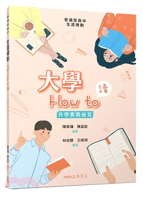 大學How to讀――升學實戰祕笈 | 拾書所