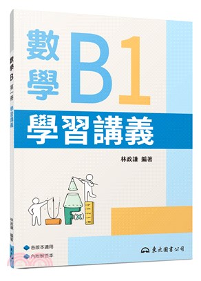技術型高中數學B第一冊學習講義(含解答本)