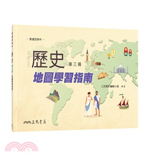 普通型高中歷史第三冊地圖學習指南