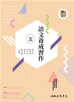 普通型高中國文語文養成習作(五)