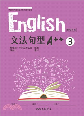 普通型高中英文第三冊文法句型A++(附解析夾冊)