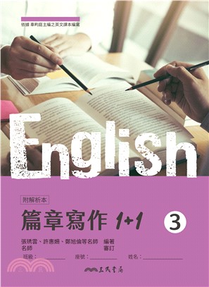 普通型高中英文第三冊篇章寫作1+1(附解析夾冊)