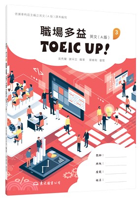 技術型高中英文第三冊職場多益TOEIC Up!(A版)(附解析夾冊)