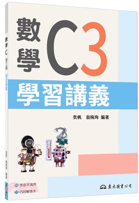 技術型高中數學C第三冊學習講義(含解答本)