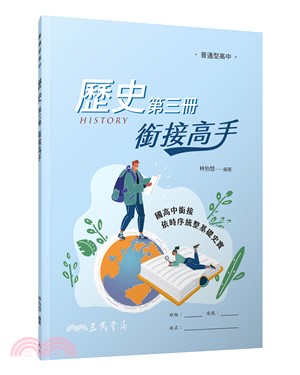 普通型高中歷史第三冊銜接高手