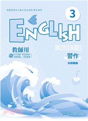 技術型高中英文第三冊習作(B版)